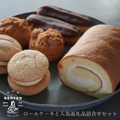弁天堂 ロールケーキと人気返礼品詰合せセット(シュークリーム・エクレア・ブッセ)　ab08046