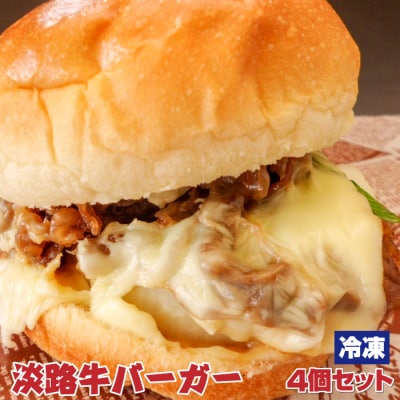 淡路牛バーガー4個セット　aa01015