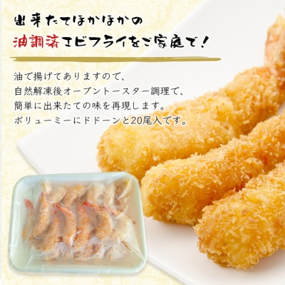 揚げたてエビフライの真空冷凍 20尾入　as24006
