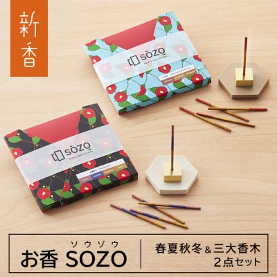 お香 SOZO(ソウゾウ) 春夏秋冬&三大香木 2点セット　as28001