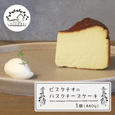 ピスタチオのバスクチーズケーキ 460g　ap06033