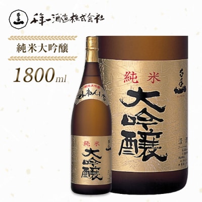 【淡路島 千年一酒造】 純米大吟醸 1800mll　as08046