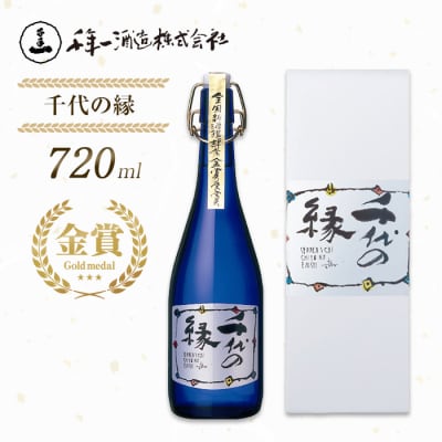 【淡路島 千年一酒造】 千代の縁 720ml　as08047