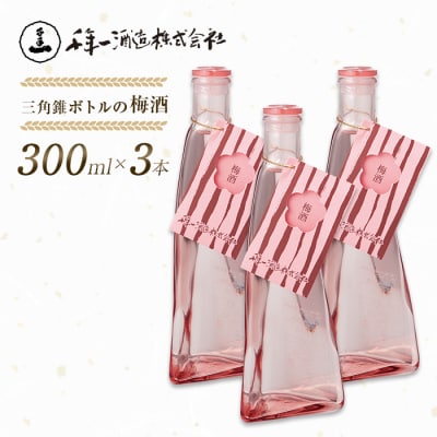 【淡路島 千年一酒造】 三角錐ボトルの梅酒 300ml×3本　as08049