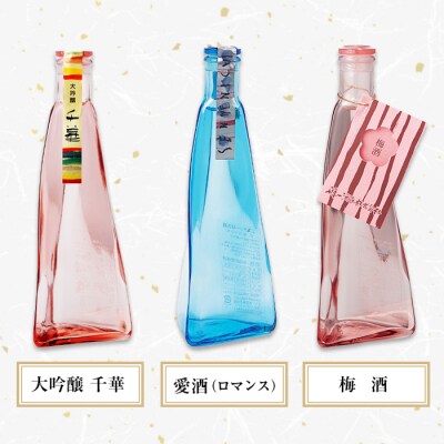 【淡路島 千年一酒造】 三角錐ボトル飲み比べセット『大吟醸 千華・愛酒・梅酒』　as08050