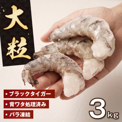至福の大粒むきえび 背ワタ処理済 3kg(1kg×3袋)　ao10021