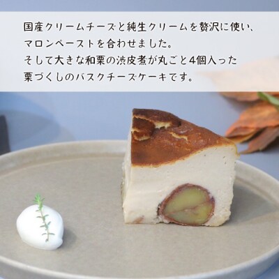 鳴門金時と和栗バスクのセット　ap06039