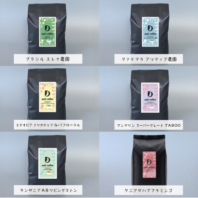 スペシャルティーコーヒーアソート6種類 (200g×6)豆のまま1.2kg　ap06037