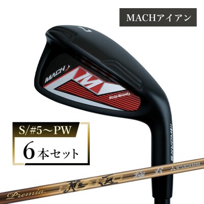 ワークスゴルフ MACHアイアン 6本セット プレミア飛匠・極 (S/#5～PW)　at10816