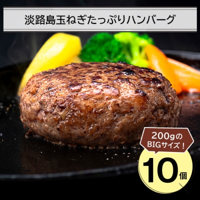 淡路島玉ねぎたっぷりハンバーグ200g 10個　an07058
