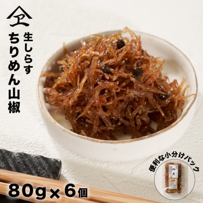 生しらす 「ちりめん山椒」 80g6個入り(480g)　an14010