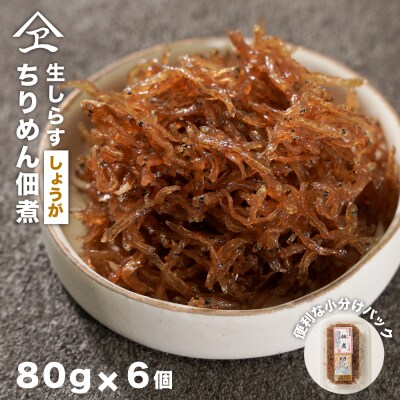 生しらす 「ちりめん佃煮しょうが」 80g6個入り(480g)　an14011