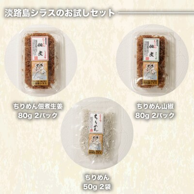 淡路島シラスの「ちりめん・佃煮」詰め合わせ　an14012