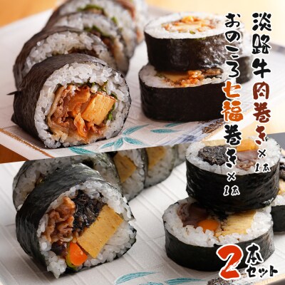 淡路牛肉巻き1本・おのころ七福巻き1本 2本セット　aa55006
