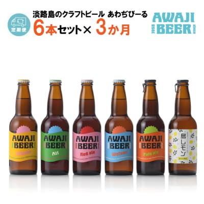 【定期便3ヶ月】あわぢびーる飲み比べ6本セット《淡路島のクラフトビール》　ay05052
