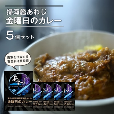 掃海艦あわじ 金曜日のカレー 5個セット　ae02004