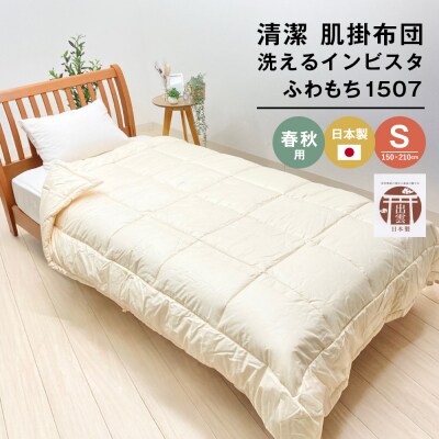 清潔掛ふとん 洗えるインビスタ ダクロン 肌掛布団 日本製 SL ふわもち1507　ao12067