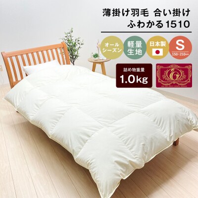 羽毛ふとん 日本製 1.0kg入 エクセルゴールド 軽量生地 ムジ ふわかる1510　ao12075
