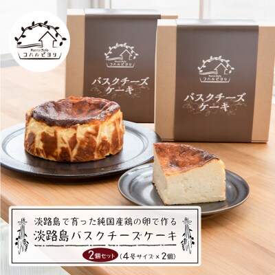 淡路島で育った純国産鶏の卵で作る淡路島バスクチーズケーキ 2個セット　ap06029