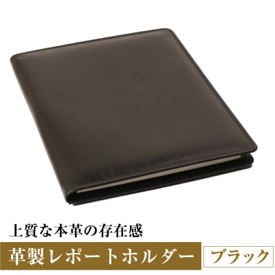 【革製レポートホルダー・A4サイズ】(ブラック)　ay10668