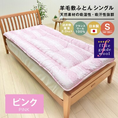 羊毛敷布団 フランスウール100% ウール敷ふとん 3.0kg入 シングル 568P　ao12069