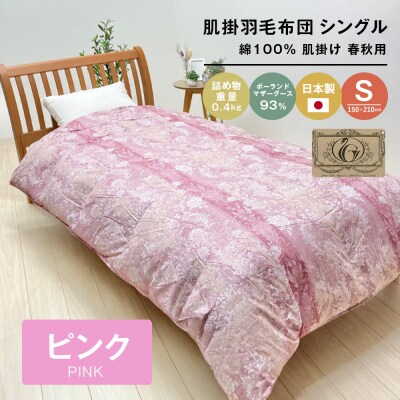 ポーランドマザーグース93% 80超長綿 肌掛羽毛 400g SL 80マザー04P　ao12023