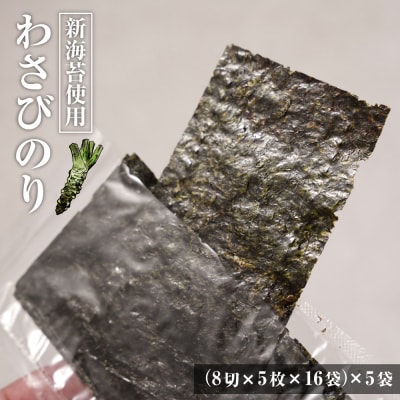 新海苔使用 わさび味のり 8切×5枚×16袋(板のり10枚)×5袋　am10011