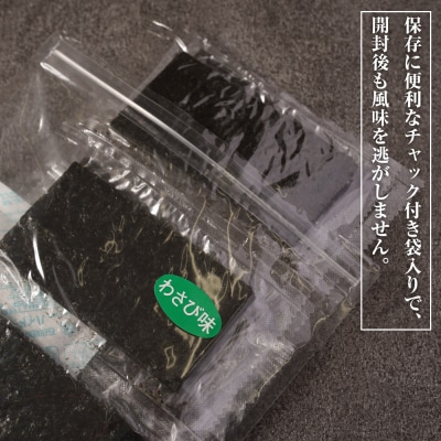 新海苔使用 わさび味のり 8切×5枚×16袋(板のり10枚)×5袋　am10011