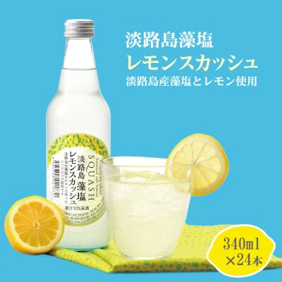 淡路島 藻塩レモンスカッシュ 340ml×24本　ay05046