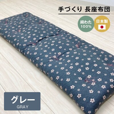 手づくり 長座布団 綿わた100%入り 木綿わた 約53×160cm ごろ寝 グレー　ao12079