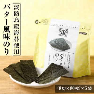 小浅謹製 バター風味のり(兵庫県産)8切×80枚(板のり10枚)×5袋　am10012