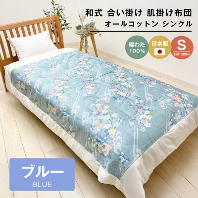 合掛ふとん 綿わた入 シングル和とじ 和式ふとん 和ふとん 約1.5kg入 124B　ao12090