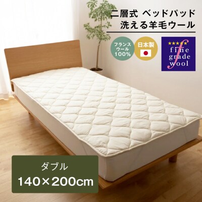 ダブル 二層式 2.8kg ベッドパッド 洗える羊毛ウール100% 日本製　ao12092