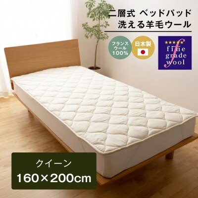 クイーン 二層式 3.2kg ベッドパッド 洗える羊毛ウール100% 日本製　ao12093