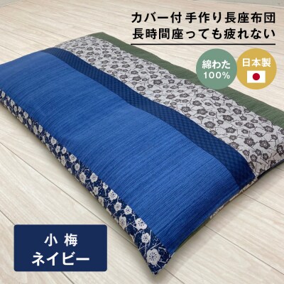 カバー付 手作り長座布団 綿わた100%入 日本製 木綿わた 68×120 小梅NV　ao12094