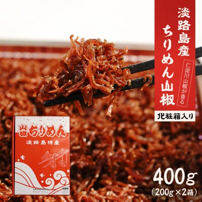 淡路島 松幸丸水産 ちりめん山椒2点セット400g(200g×2箱)　兵庫県産　as32004