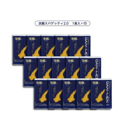 【淡路麺業】淡麺(DAN-MEN)スパゲッティ2.0 15食セット　aa11013