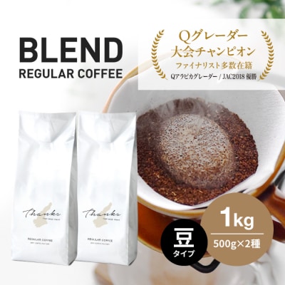 コーヒー 豆 淡路島 ふるさと納税ブレンド 1kg(500g×2袋)　at14034