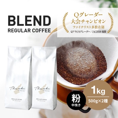 コーヒー 粉 中挽き 淡路島 ふるさと納税ブレンド 1kg(500g×2袋)　at14035
