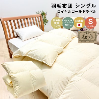 ロイヤルゴールド 羽毛布団 ポーランドマザーグース93% シングル無地 1.0kg 　ao12056
