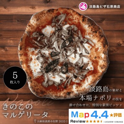 きのこのマルゲリータ 5枚入り　aa50120