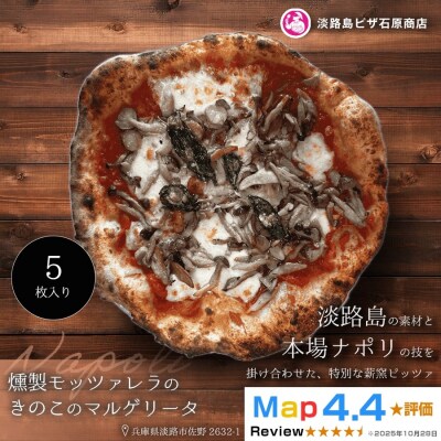 燻製モッツァレラときのこのマルゲリータ 5枚入り　aa50146