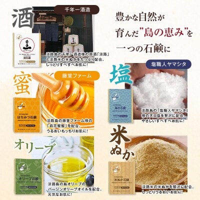 淡路　島の恵み石鹸　5種類(酒・海・はちみつ・米ぬか・オリーブ石鹸)セット　ab12006