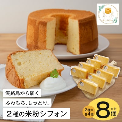 ふわもち、しっとり。淡路島から届く2種の米粉シフォン。　ai10002