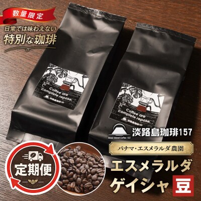 淡路島珈琲157定期便 パナマエスメラルダ ゲイシャナチュラル 中煎り豆 360g 　aa38049