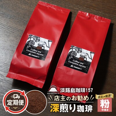 【淡路島珈琲157】定期便 店主のお勧め深煎り珈琲 中挽き 180g×2個　aa38070