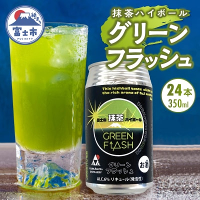 グリーンフラッシュ24本入