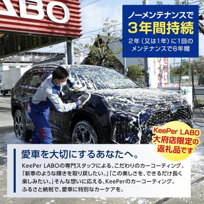 【大府店限定】KeePer LABO「ダイヤIIキーパー」コーティング券(SSサイズ・Sサイズ)