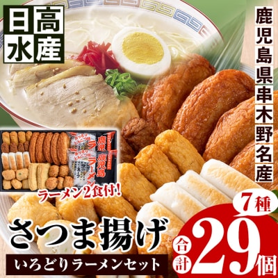 さつま揚げいろどりラーメンセット (さつま揚げ7種・合計29個入+ラーメン2食) 