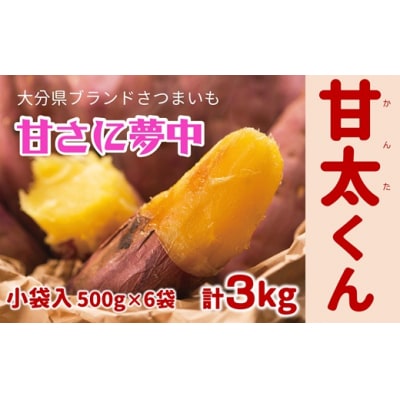 【先行予約】めっちゃ甘い!高糖度かんしょ「甘太くん」 (500g×6袋)計3kg